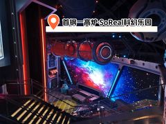 -首钢一高炉·SoReal科幻乐园
