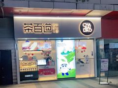 门面-茶百道(新城市广场店)