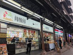 -闻酥园(青羊区文殊坊店)