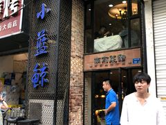门面-眷江南之小蓝鲸(王府大街店)