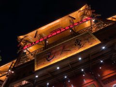 -巴人堂(女儿城店)