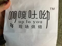 -啊噗吐呦现场烘焙(麦凯乐店)