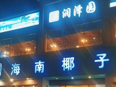 -润泽园海南椰子鸡·糟粕醋火锅(拱北店)