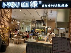 门面-I-YOU面缘·仁和新城店