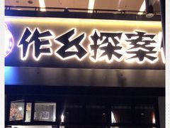 -作幺探案馆·剧本杀实景搜证