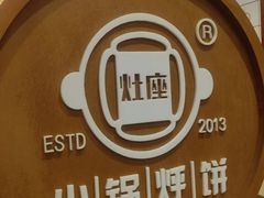 -灶座小锅烀饼·铁锅炖(道里店)