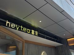 -喜茶(上海打浦桥日月光gelato lab+店)