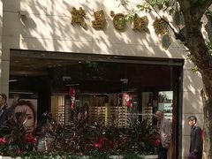 -茂昌眼镜(南京西路店)