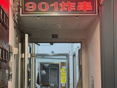 -老即墨路901炸串(台东商业步行街百年国际金街店)