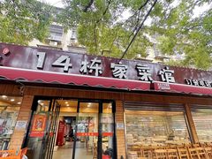 -14栋家菜馆(麓山南路店)