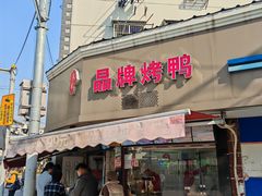 -晶牌烤鸭(延吉东路557弄小区店)