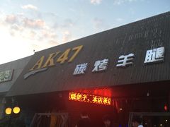 -AK47烤羊腿串吧(柳浪家园店)