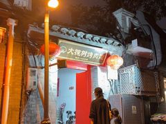 -大槐树烤肉馆(美术馆店)