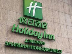 -上海虹桥西郊假日酒店