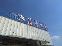 -福州罗源湾海洋世界旅游区