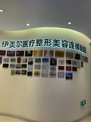 -天津伊美尔医疗整形美容专科医院