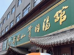 -清真马杰山牛肉汤馆