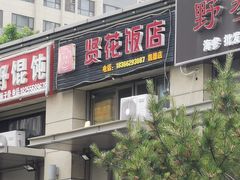 门面-贤花饭店(凯德店)
