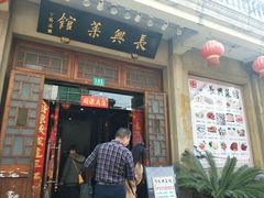 门面-长兴菜馆(高桥店)