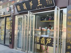 -糖葫芦王保定名吃(古莲花池店)