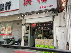 -洪福米线(浣纱路店)