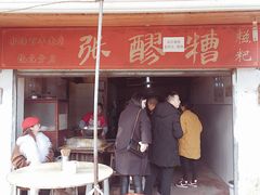 门面-张醪糟