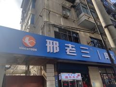 门面-邢老三肉丸糊辣汤(西安总店)