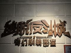 -逃脱反斗城沉浸剧情密室(北京路店)