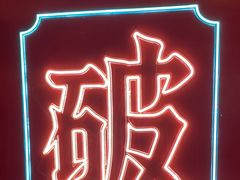 -破店(井大店)