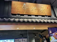 门面-寿奶茶·鲜奶与茶(合生汇购物中心店)