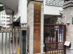 -广州市西关外国语学校小学部