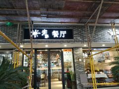 门面-米家餐厅(长生路店)