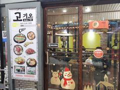 门面-高基五春川炒鸡排 韩国料理(威海总店)