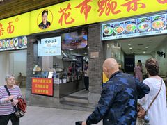 -花市豌杂面(民生路店)