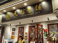 -民信老铺(双皮奶博物馆店)