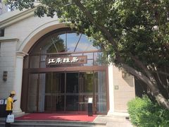 -江南雅厨·江南文化·苏州菜(李公堤店)