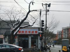 -门框胡同百年卤煮(新街口店)