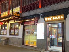 -得月楼·省级非遗·传统苏帮菜(观前店)