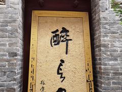 -醉长安(南门总店)