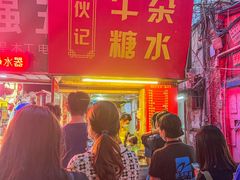 门面-伙记牛杂糖水