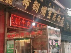 门面-马志善稀糊爛生熟肉店