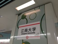 -江南大学(蠡湖校区)