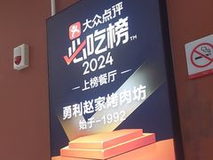 -勇利赵家烤肉坊(纬二街店)