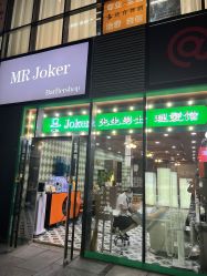 -Joker先生·男士理发馆