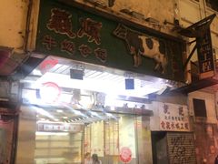 -义顺牛奶公司(庇利金街店)