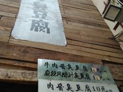 -文和友老长沙臭豆腐(太平街二店)