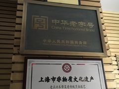 -老正兴菜馆(福州路店)