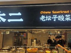 门面-太二酸菜鱼(天鹅湖万达店)
