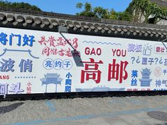 -盂城驿-南门大街