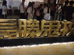 -长藤鬼校(千禧店)